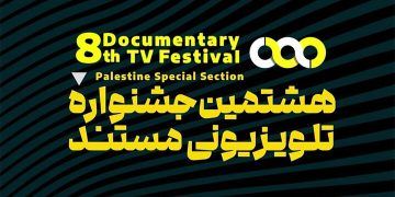 رقابت ۲۲ مجموعه مستند در هشتمین جشنواره تلویزیونی مستند