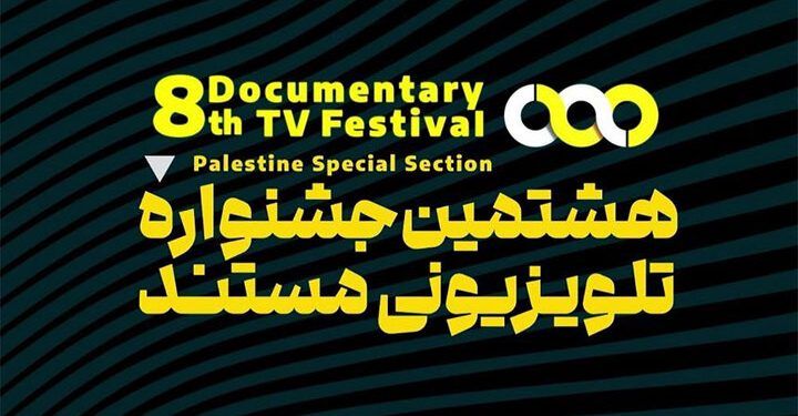 رقابت ۲۲ مجموعه مستند در هشتمین جشنواره تلویزیونی مستند 1 رقابت ۲۲ مجموعه مستند در هشتمین جشنواره تلویزیونی مستند