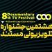 رقابت ۲۲ مجموعه مستند در هشتمین جشنواره تلویزیونی مستند 6 رقابت ۲۲ مجموعه مستند در هشتمین جشنواره تلویزیونی مستند