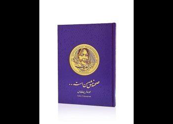 رونمایی از کتاب «صحنه عشق من است» در تالار رودکی