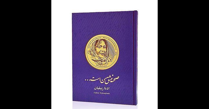 رونمایی از کتاب «صحنه عشق من است» در تالار رودکی 1 رونمایی از کتاب «صحنه عشق من است» در تالار رودکی