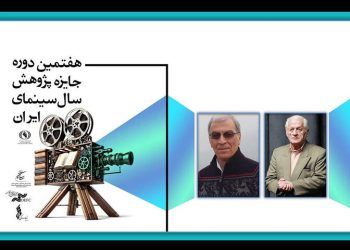 بزرگداشت اکبر عالمی و مهدی رحیمیان در هفتمین جایزه پژوهش سال سینما