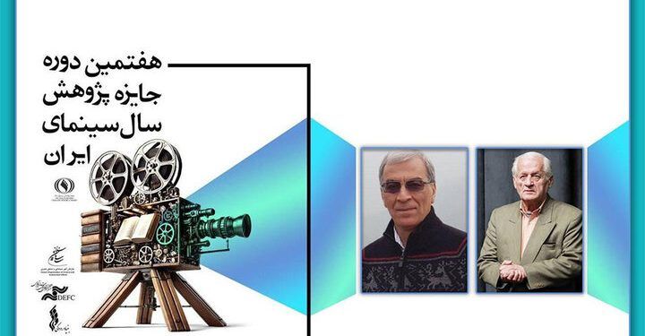 بزرگداشت اکبر عالمی و مهدی رحیمیان در هفتمین جایزه پژوهش سال سینما