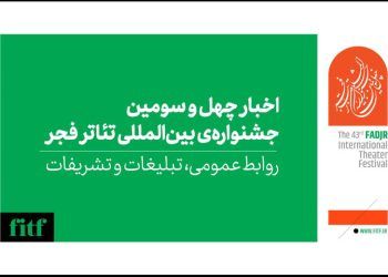 زمان اعلام نتایج ۴ بخش جشنواره بین‌المللی تئاتر فجر مشخص شد