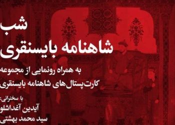 شب شاهنامه بایسنقری برگزار می‌شود