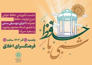 شبی با حافظ در فرهنگسرای اخلاق