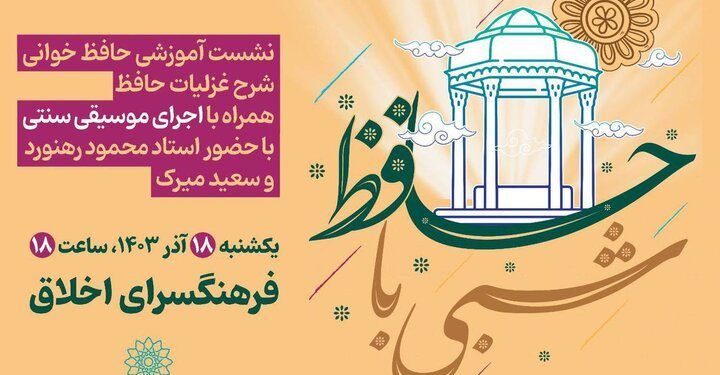 شبی با حافظ در فرهنگسرای اخلاق 1 شبی با حافظ در فرهنگسرای اخلاق