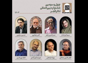 شورای سیاستگذاری چهل‌ و سومین جشنواره تئاتر فجر انتخاب شد