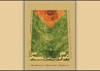 عوامل نمایش «مرگ در ساعت سگ» معرفی شدند