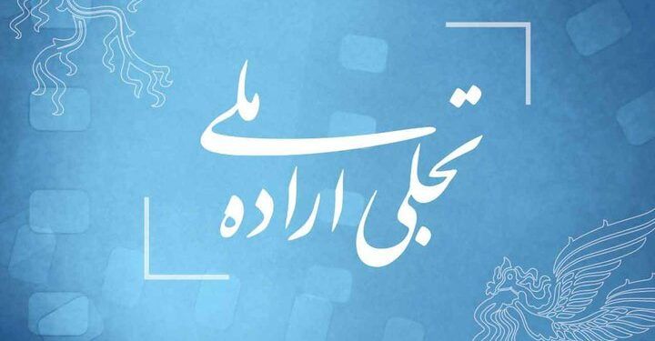 فراخوان بخش تجلی اراده ملی فیلم فجر منتشر شد 1 فراخوان بخش تجلی اراده ملی فیلم فجر منتشر شد