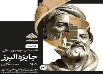 فراخوان جایزه البرز ۱۴۰۴ در بخش نخبگانی منتشر شد