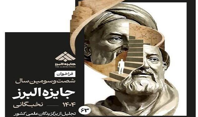فراخوان جایزه البرز ۱۴۰۴ در بخش نخبگانی منتشر شد 1 فراخوان جایزه البرز ۱۴۰۴ در بخش نخبگانی منتشر شد