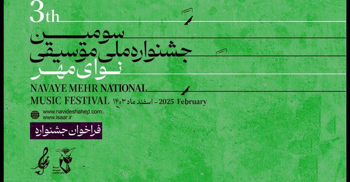 فراخوان سومین جشنواره ملی موسیقی «نوای مهر» منتشر شد