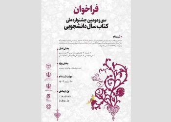 فراخوان سی‌ودومین جشنواره ملی کتاب سال دانشجویی منتشر شد