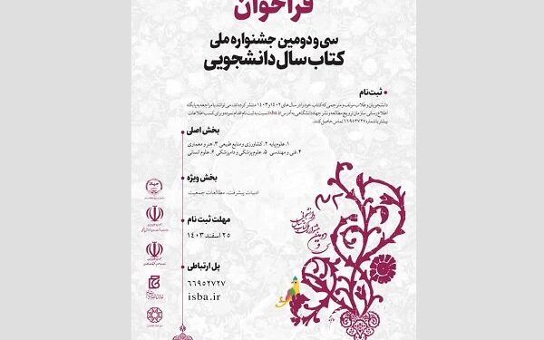 فراخوان سی‌ودومین جشنواره ملی کتاب سال دانشجویی منتشر شد