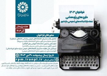 فراخوان طرح‌های پژوهشی ۱۴۰۳ نهاد کتابخانه‌ها منتشر شد