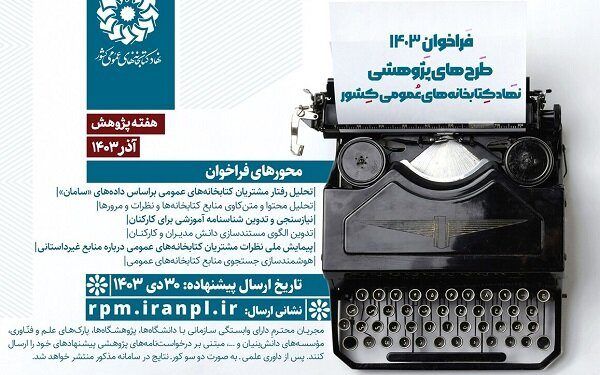 فراخوان طرح‌های پژوهشی ۱۴۰۳ نهاد کتابخانه‌ها منتشر شد