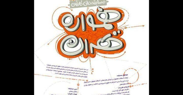 فراخوان مسابقه ملی کارتون «همواره تهران» منتشر شد 1 فراخوان مسابقه ملی کارتون «همواره تهران» منتشر شد
