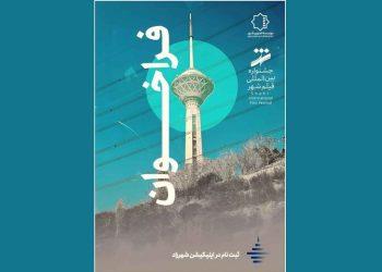 فراخوان نهمین جشنواره بین‌المللی فیلم شهر و محله