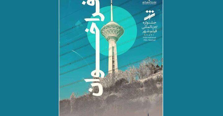 فراخوان نهمین جشنواره بین‌المللی فیلم شهر و محله