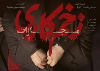 فصل مجازات «زخم کاری» جمعه ۱۶ آذر می‌آید