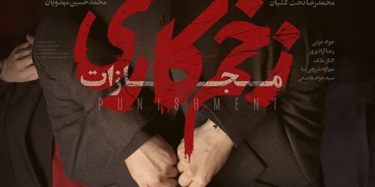 فصل مجازات «زخم کاری» جمعه ۱۶ آذر می‌آید