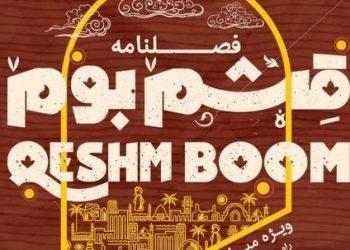 فصلنامه قشم بوم راه‌اندازی می‌شود