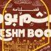 فصلنامه قشم بوم راه‌اندازی می‌شود