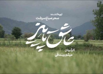 فیلم سینمایی «عاشق پاییز» در راه جشنواره فجر