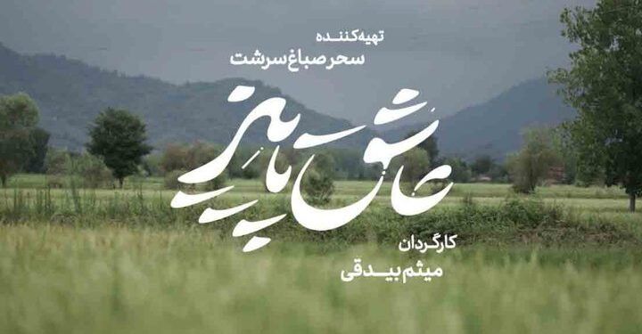 فیلم سینمایی «عاشق پاییز» در راه جشنواره فجر