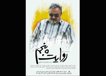 فیلم مستند «روایت پنجم» در خانه هنرمندان ایران