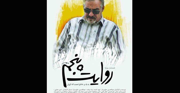 فیلم مستند «روایت پنجم» در خانه هنرمندان ایران 1 فیلم مستند «روایت پنجم» در خانه هنرمندان ایران