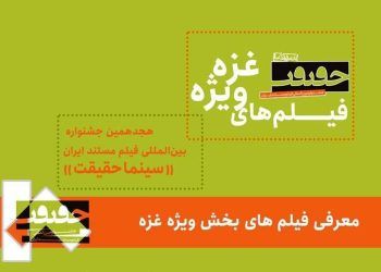 فیلم‌های بخش ویژه غزه سینما حقیقت معرفی شدند