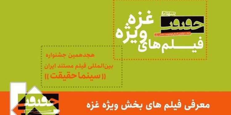 فیلم‌های بخش ویژه غزه سینما حقیقت معرفی شدند
