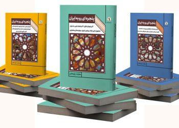 مجموعه سه‌جلدی «پنجره‌ای رو به ایران» چاپ شد