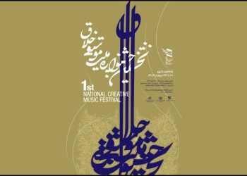 مرحله نهایی داوری نخستین جشنواره ملی موسیقی خلاق برگزار شد