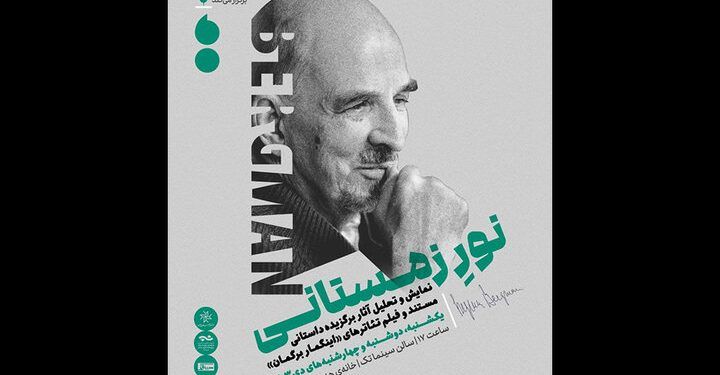 مرور آثار اینگمار برگمان در سینماتک خانه هنرمندان 1 مرور آثار اینگمار برگمان در سینماتک خانه هنرمندان