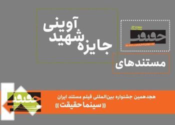 مستندهای جایزه شهید آوینی «سینماحقیقت» معرفی شدند