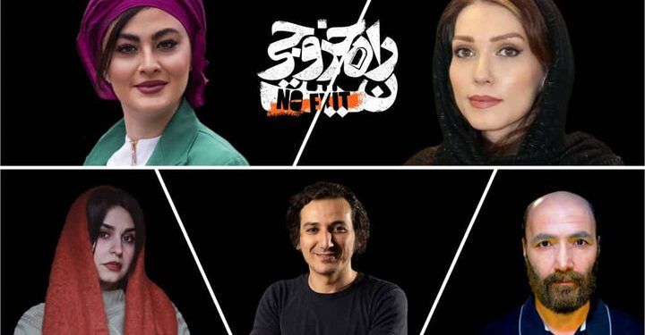 معرفی بازیگران نمایش «راه خروجی نیست»