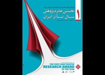 معرفی برگزیدگان نخستین جایزه پژوهش سال تئاتر ایران