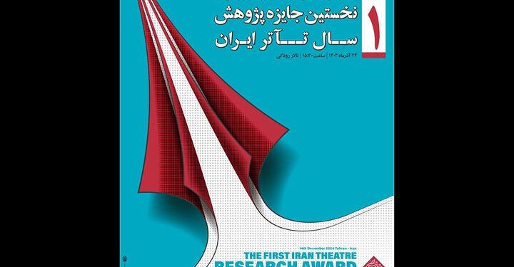 معرفی برگزیدگان نخستین جایزه پژوهش سال تئاتر ایران