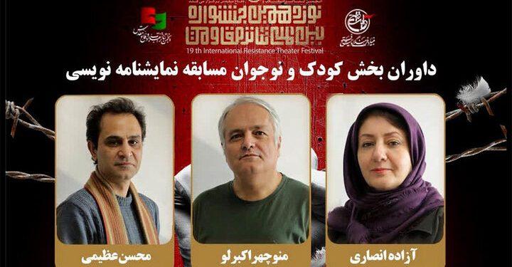 معرفی داوران بخش کودک و نوجوان مسابقه نمایشنامه‌نویسی جشنواره تئاتر مقاومت