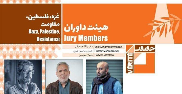 معرفی داوران مسابقه «غزه، فلسطین و مقاومت» جشنواره «سینماحقیقت»