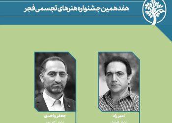 معرفی دبیران هنری و اجرایی هفدهمین جشنواره هنرهای تجسمی فجر