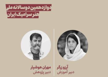 معرفی دبیران پژوهش و آموزش دوازدهمین دوسالانه ملی سرامیک