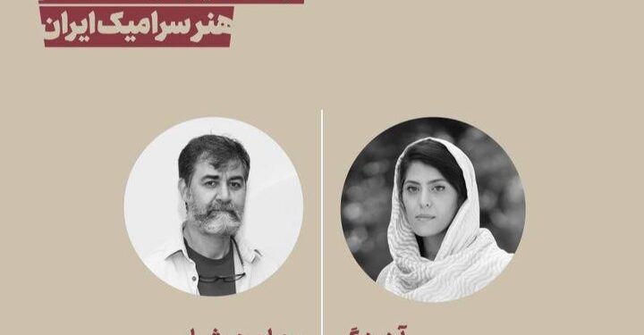 معرفی دبیران پژوهش و آموزش دوازدهمین دوسالانه ملی سرامیک 1 معرفی دبیران پژوهش و آموزش دوازدهمین دوسالانه ملی سرامیک