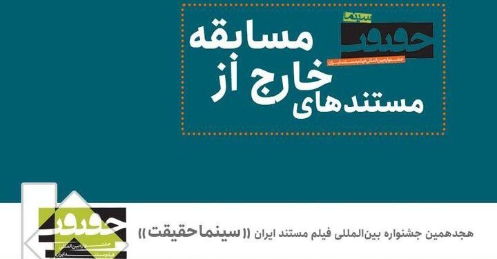 معرفی مستندهای غیررقابتی «سینماحقیقت» 1 معرفی مستندهای غیررقابتی «سینماحقیقت»