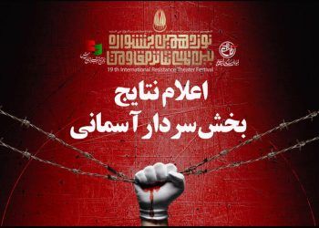 معرفی نمایش های راه‌یافته به بخش «سردار آسمانی» جشنواره تئاتر مقاومت