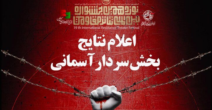 معرفی نمایش های راه‌یافته به بخش «سردار آسمانی» جشنواره تئاتر مقاومت