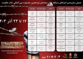 معرفی نمایش‌های هفته دوم اجراهای صحنه‌ای جشنواره تئاتر مقاومت